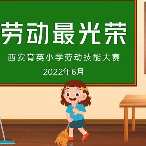 “享劳动 悦成长”——劳动技能大赛四年级篇