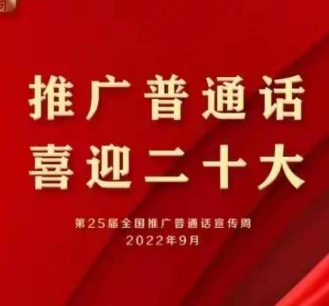 推广普通话喜迎二十大                     ——黄峤镇玉湾小学第25届推普周活动