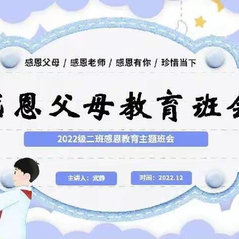 一年二班主题班会——算算情亲帐，感知父母恩