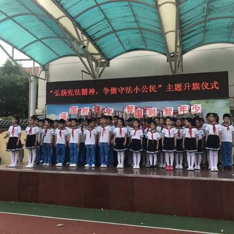 先盛里小学《弘扬宪法精神，争做宪法小公民》主题升旗仪式