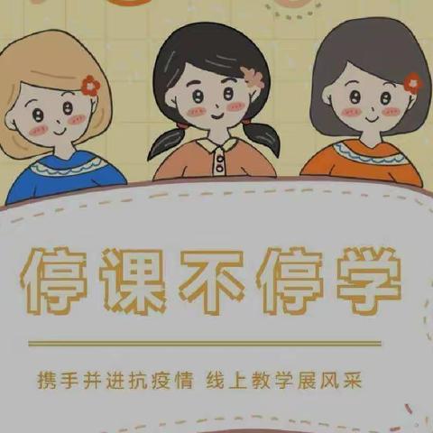 携手同心抗疫情 线上教学践初心——东荒峪镇后韩庄学区线上教学纪实