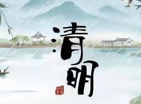 “清明时节话清明”——东荒峪镇后韩庄学区清明节活动