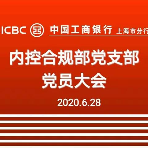 内控合规部党支部召开党员大会