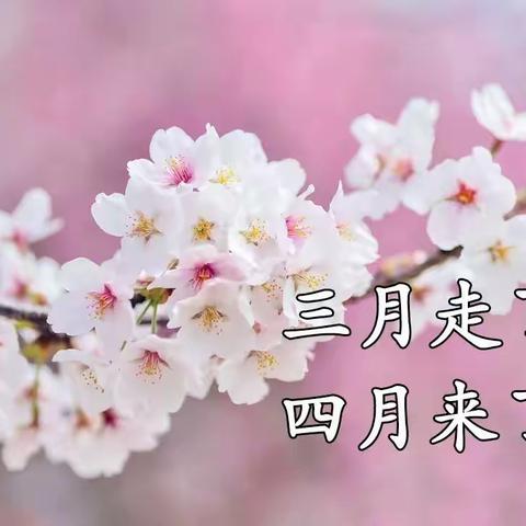 三月再见，四月你好！祝愿朋友们平安快乐、健康幸福！