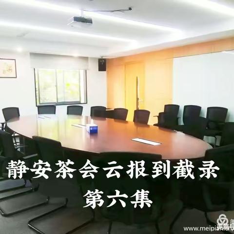 静安茶会云报到截录                             (第六集)