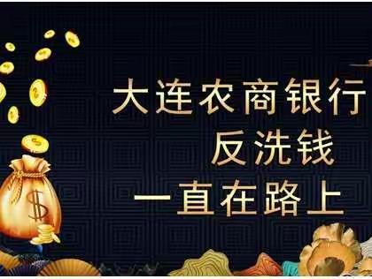 大连农商银行金州友谊支行开展反洗钱宣传活动，反洗钱——一直在路上