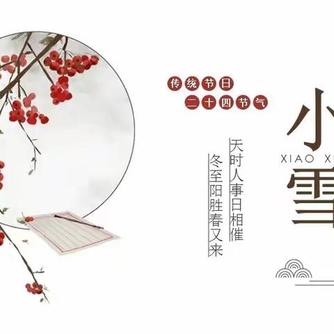 《小雪到 冬始俏》-- 西水幼儿园中一班“小雪”节气主题活动