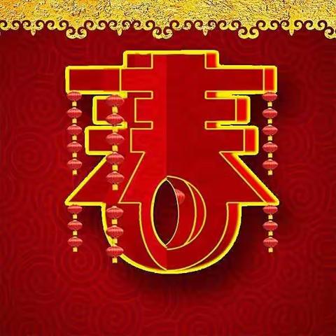 春节                     2022壬寅年