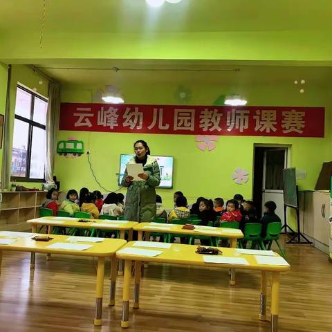 “以赛促教   共同成长”云峰幼儿园教师课赛活动