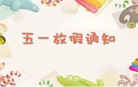 云峰幼儿园五一放假安全攻略