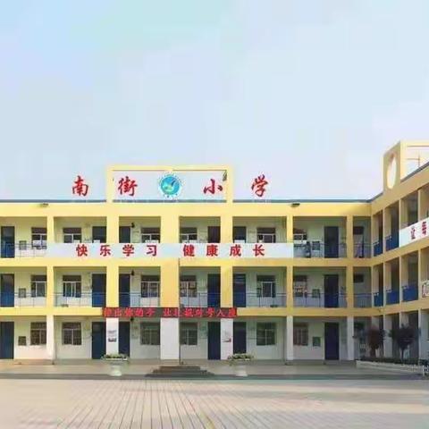 防“疫”于未然              我们在行动 ——南街小学秋季开学疫情防控应急演练