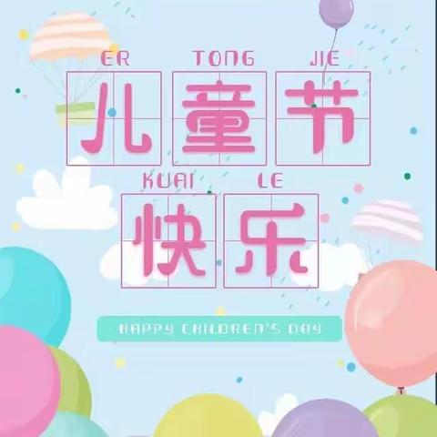 今年的“六一”，我们这样过——化溪完全小学“六一”文艺汇演活动纪实。