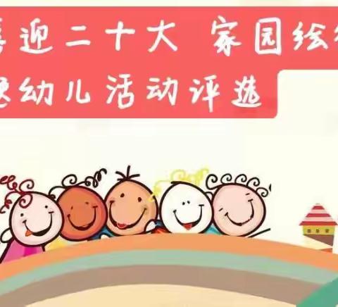 《喜迎二十大  家园绘征程主题系列活动》——小熊🐻KB1班亲子评比赛