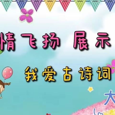 “激情飞扬、展示自我”我爱古诗词活动——实幼大三班