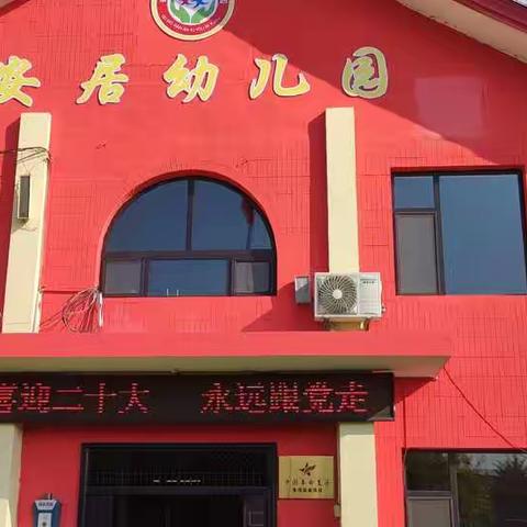 安居幼儿园“喜迎二十大，永远跟党走”活动