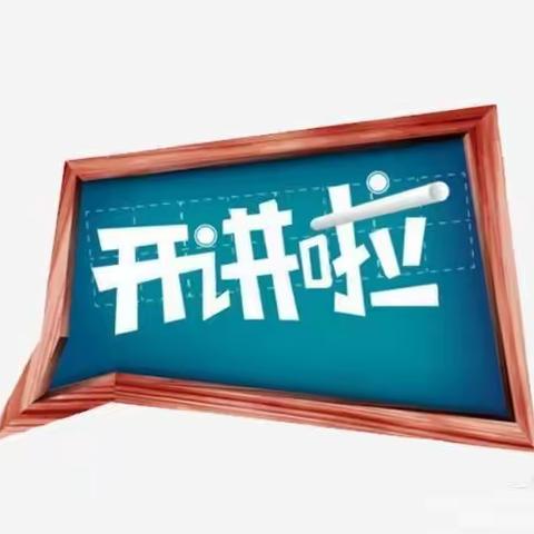 “慧”思善讲，“数”你精彩—混合运算（第二期）