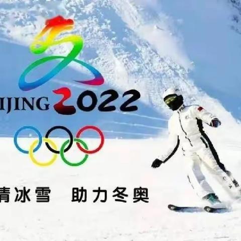 “情系冬奥，翰墨相传”——阳城镇阳城小学一二年级特色作业