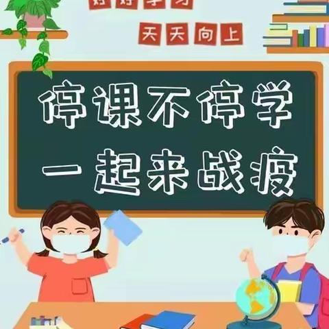 “抗击疫情，停课不停学”—阳城小学二年级三班主题班会