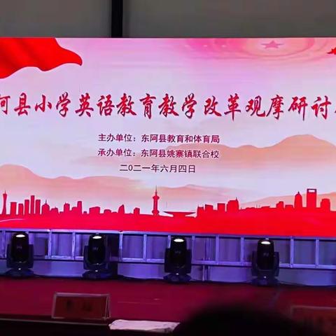 以研促教，共同成长——东阿县小学英语教育教学改革观摩研讨会