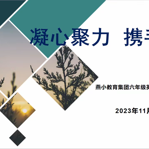 【燕小教育集团·教学】基于动态学情促进学生主动学习的实践探究——燕小教育集团六年级英语校本研修活动（三）