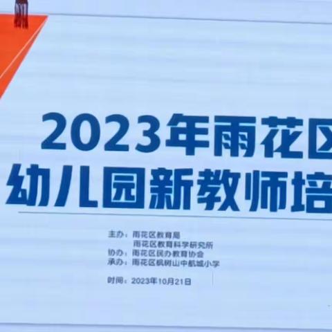 2023年雨花区幼儿园新教师培训