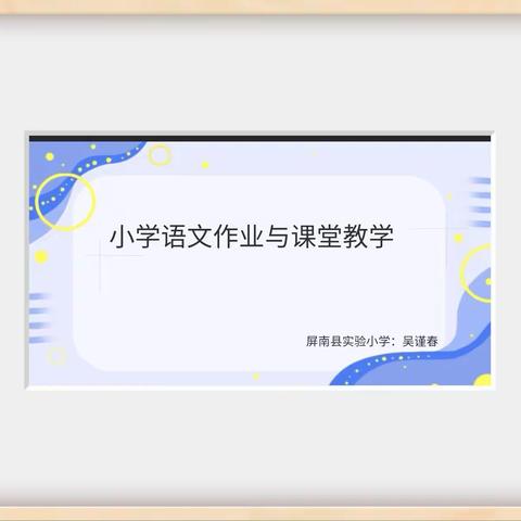 秋来几何时，怀梦共前行——记实验小学片区语文组第一次校本作业研讨会