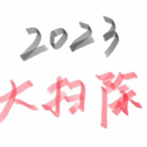 社会实践报告—春节大扫除