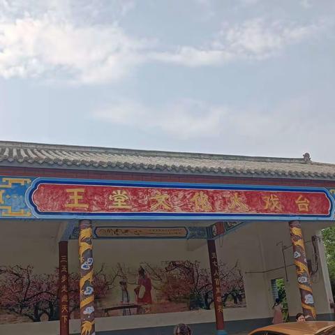 “诵经典、树家风、文明伴我行”全国文明示范村王堂村孝亲敬老游学