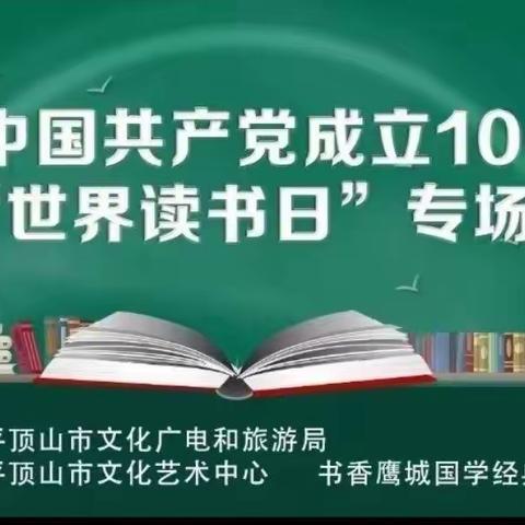 诵读中华经典，坚定文化自信——世界读书日经典诵读专场活动