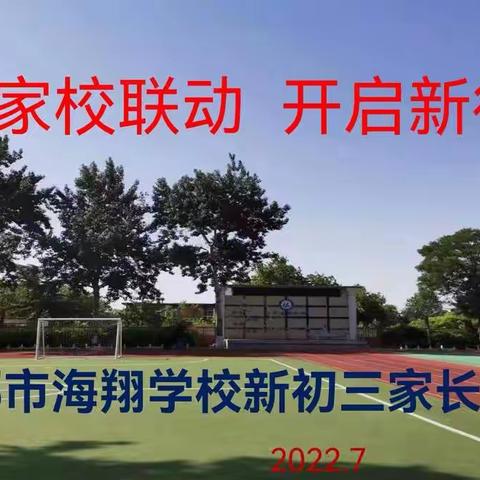 暑假家校联动，开启新征程        ——新初三家长会