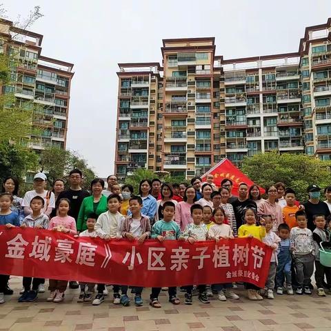 “绿化环境，美化家园” 金域豪庭小区亲子植树节活动