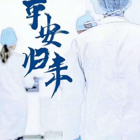 临河人民医院援“鄂医疗队”光荣出征