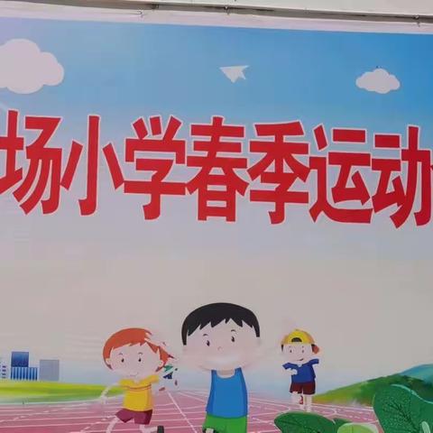 青春点燃梦想，体育铸就辉煌——盐场小学春季运动会。