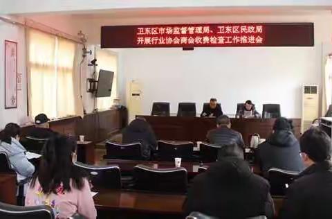 卫东区市场监管局 卫东区民政局  召开卫东区行业协会商会收费检查工作推进会