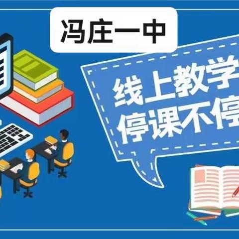 线上教学，共向未来——冯庄一中线上教学进行时