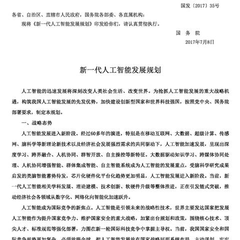 国务院关于印发新一代人工智能发展规划的通知