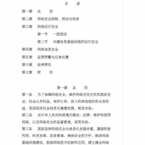 中华人民共和国网络安全法