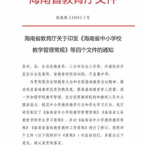 海南省教育厅关于印发《海南省中小学校教学管理常规》等四个文件的通知