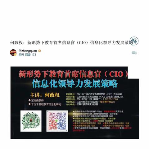 何政权：新形势下教育首席信息官（CIO）信息化领导力发展策略