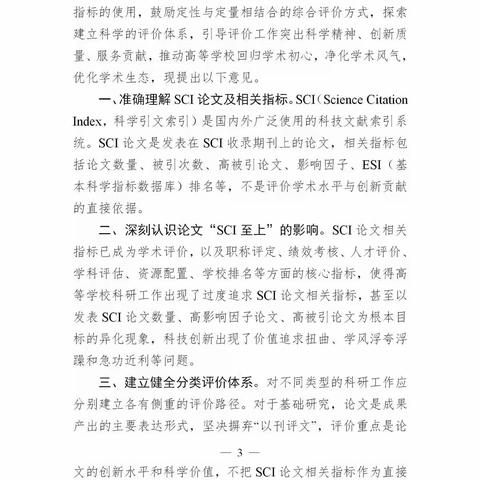 教育部  科技部印发《关于规范高等学校SCI论文相关指标使用 树立正确评价导向的若干意见》的通知