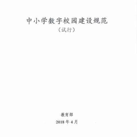 中小学数字校园建设规范（试行）