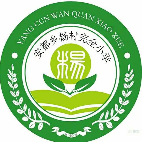 课堂展示出风采，潜心教研谋新篇 ――2021年秋季杨村完小语文教研活动