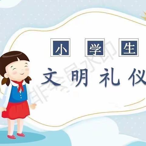 不学礼  无以立——濮阳县实验小学五年级班会活动纪实