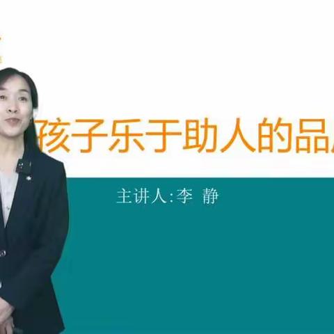 培养孩子助人为乐的品质——西苑小学二年级“河北家长在线”公众号直播课程第三期