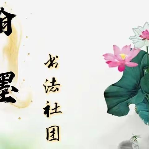 “双减”在路上 阳光下成长 ——南蒲街道西郭庄小学翰墨书法社团