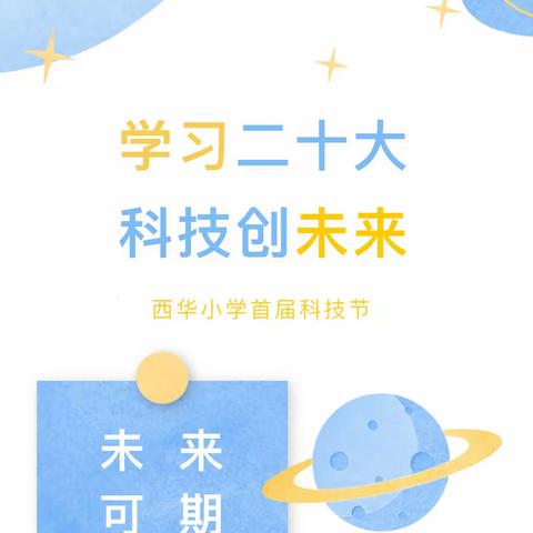 学习二十大 科技创未来，——清水县西华小学第一届科技节