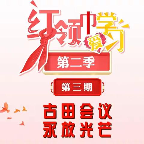 清水县原泉小学“红领巾爱学习——古田会议永放光芒”线上队课观看小结