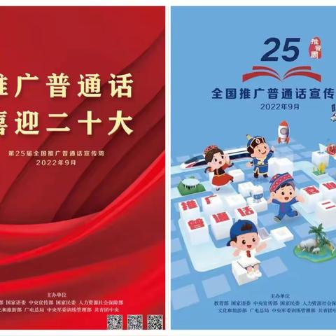 “推广普通话 喜迎二十大”——西关小学分校开展推普周系列活动