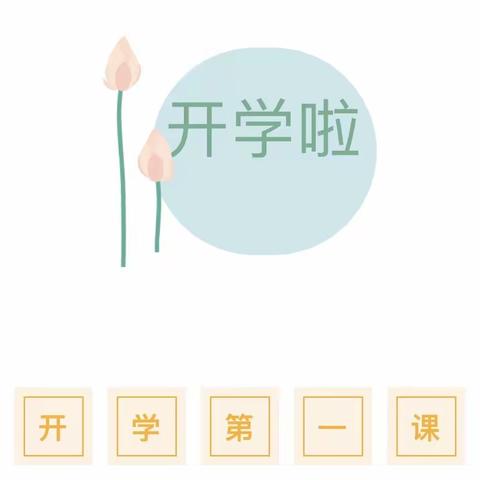 新学期 新目标 启航新未来——西关小学分校新生开学第一课主题班会