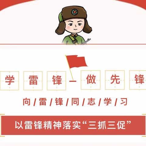 【三抓三促】行动进行时——清水县西华小学开展学雷锋志愿服务系列活动（一）